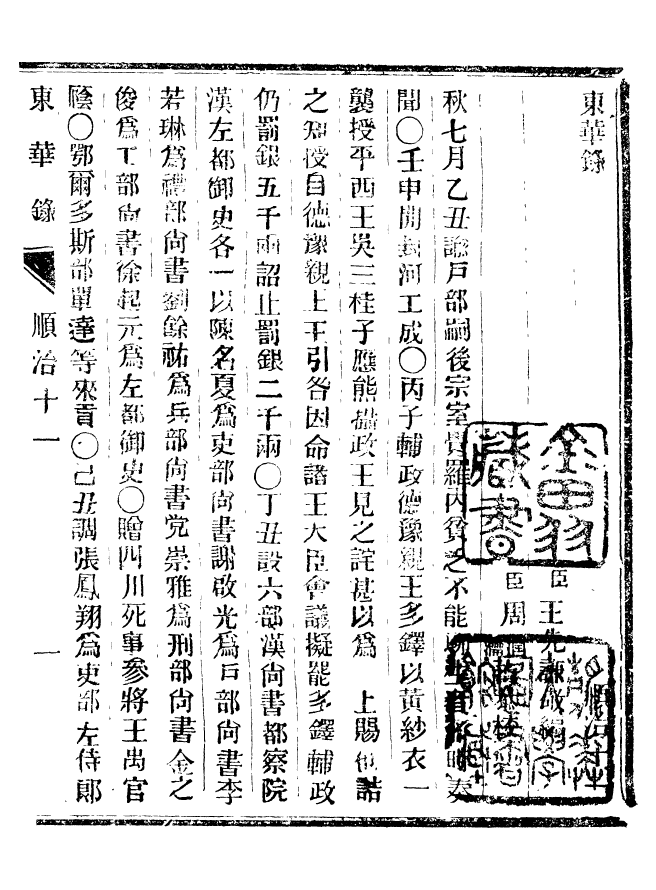 92348-正續東華錄順治_王先謙編擷華書局 .pdf_第2页