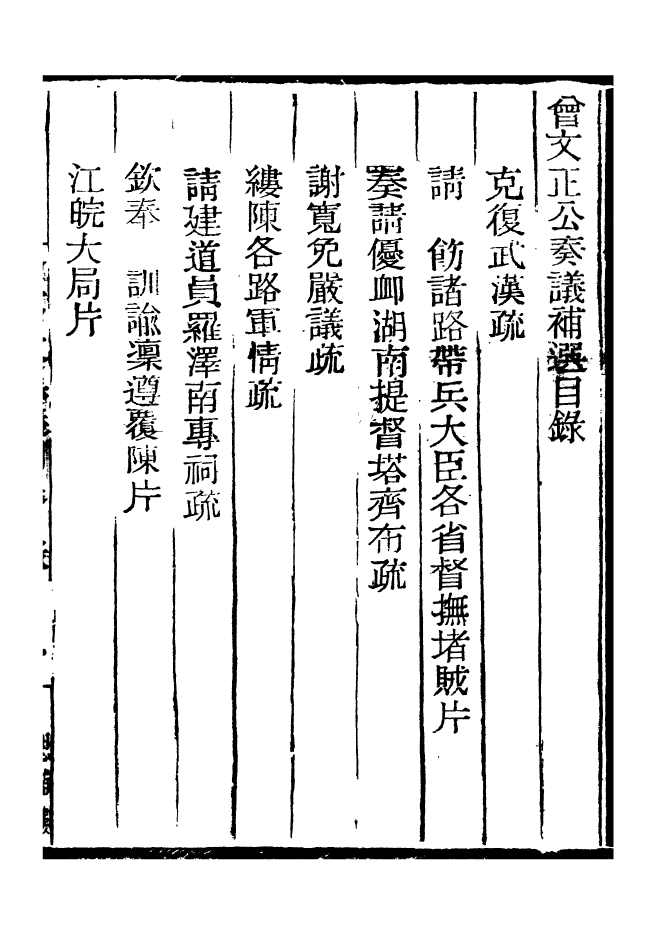 96877-三公奏議曾文正公奏議_盛宣懷 .pdf_第2页