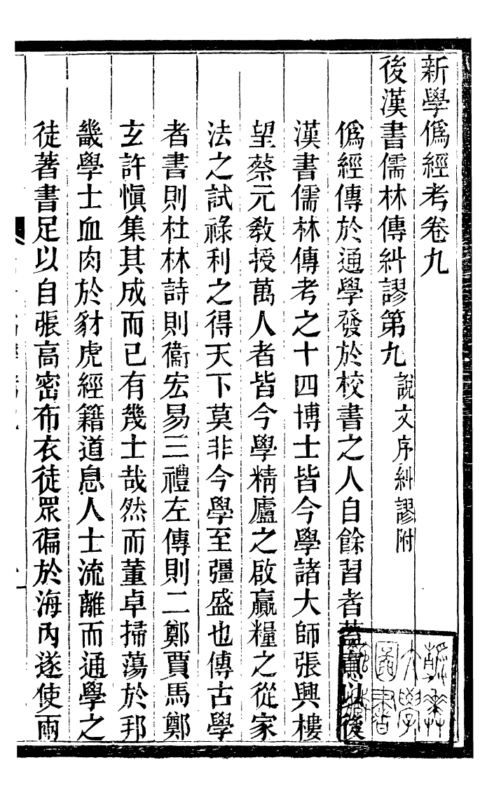 99856-蟄雲雷齋叢書新學偽經攷_ .pdf_第2页