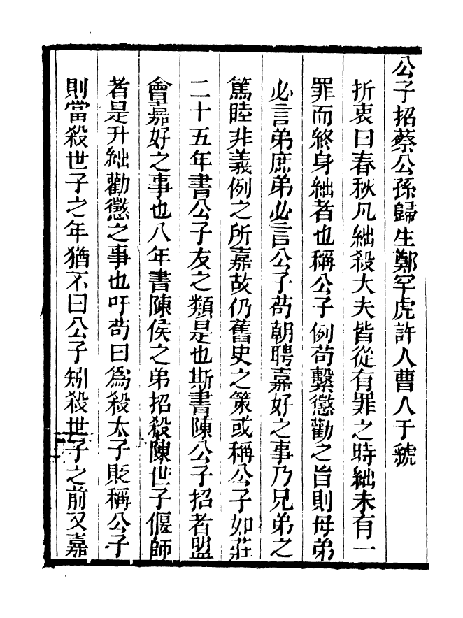90909-碧琳琅館叢書春秋會義_方功惠輯巴陵方氏 .pdf_第3页