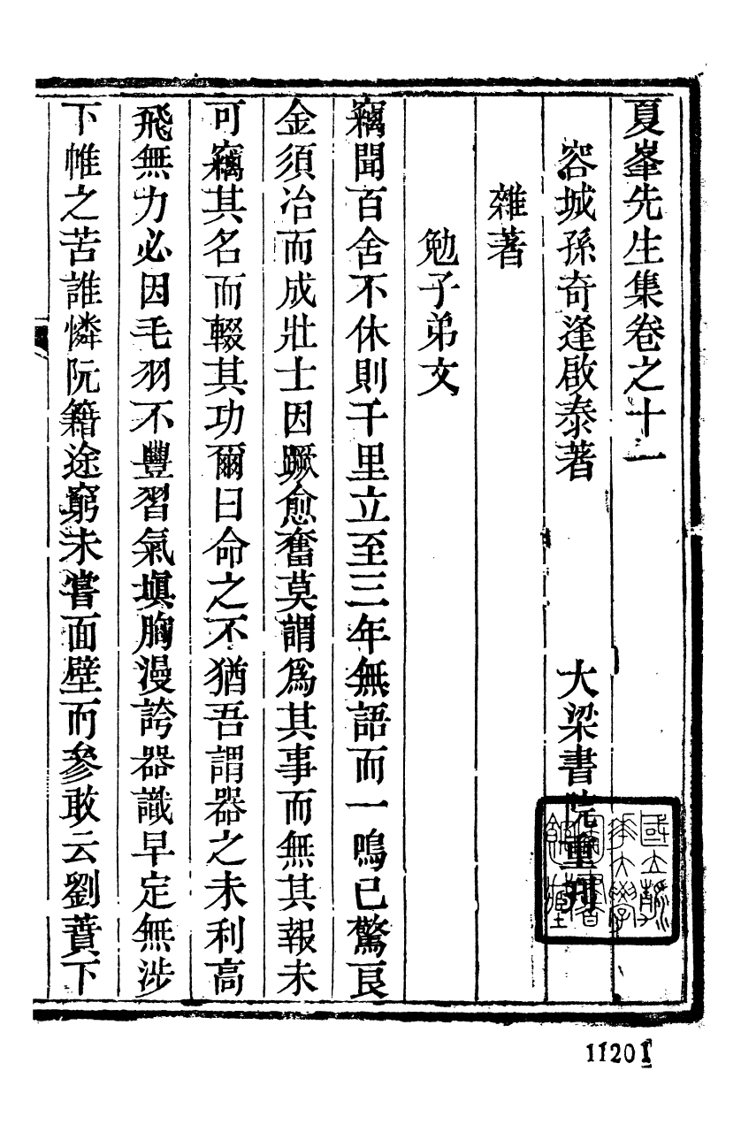 89345-孫夏峰全集夏峰先生集_孫奇逢撰大梁書院 .pdf_第2页