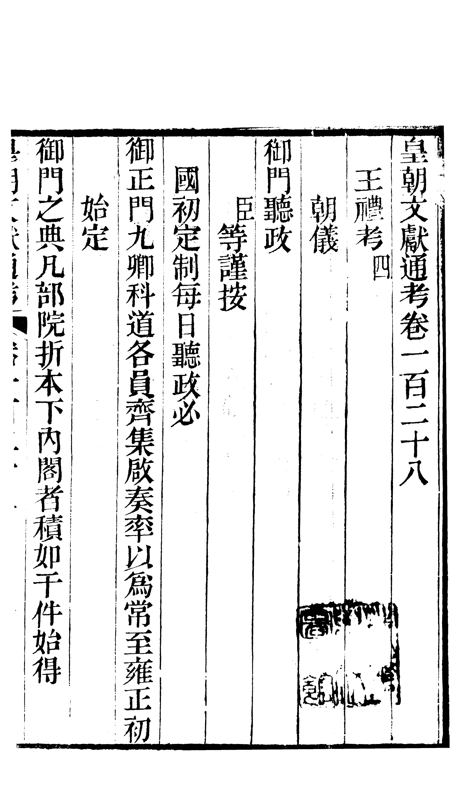 86721-皇朝文獻通考_三通館浙江書局 .pdf_第2页