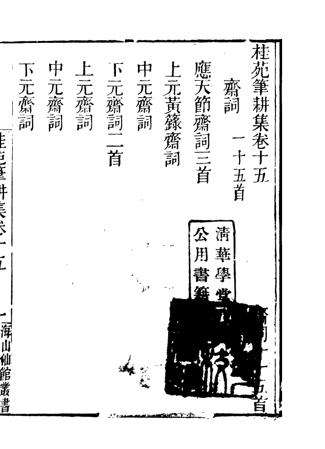 85084-海山仙館叢書之桂苑筆耕_潘仕成輯番禺潘氏 .pdf_第2页