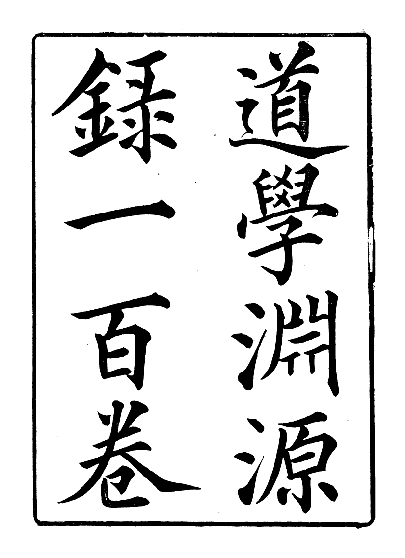 95839-道學淵源錄_黃嗣東鳳山學舍(北平) .pdf_第2页