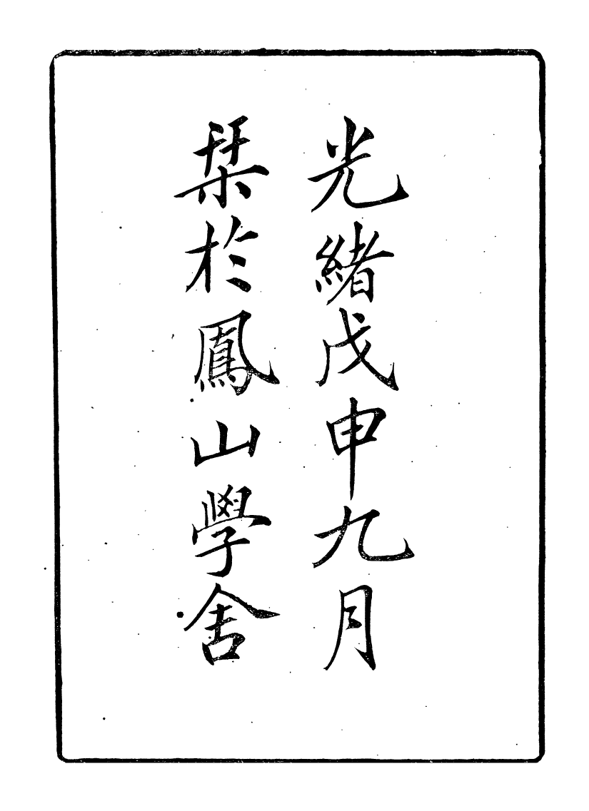 95839-道學淵源錄_黃嗣東鳳山學舍(北平) .pdf_第3页