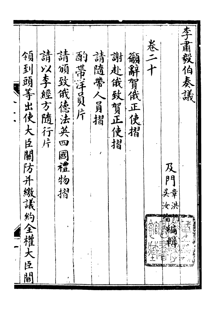 97083-李肅毅伯奏議_李鴻章鴻文書局 .pdf_第2页