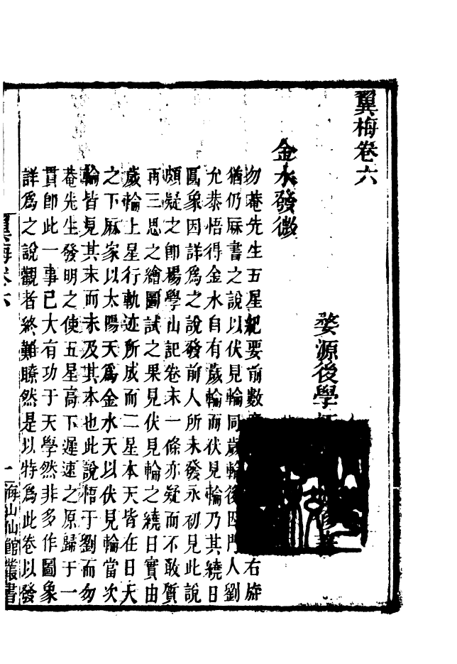 85143-海山仙館叢書之翼梅_潘仕成輯番禺潘氏 .pdf_第2页