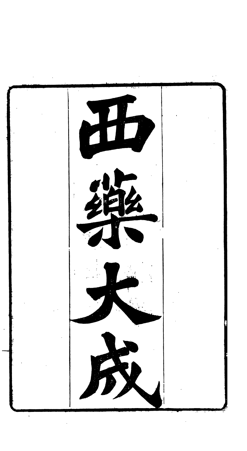 84621-西藥大成_來拉等撰傅蘭雅譯述上海江南製造局 .pdf_第2页