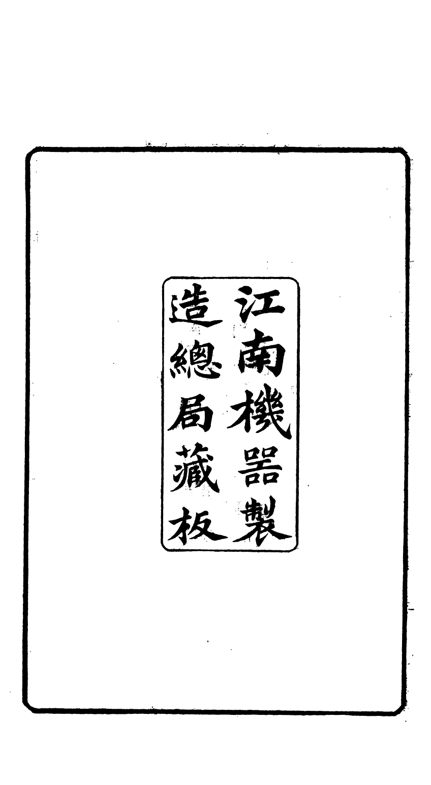 84621-西藥大成_來拉等撰傅蘭雅譯述上海江南製造局 .pdf_第3页