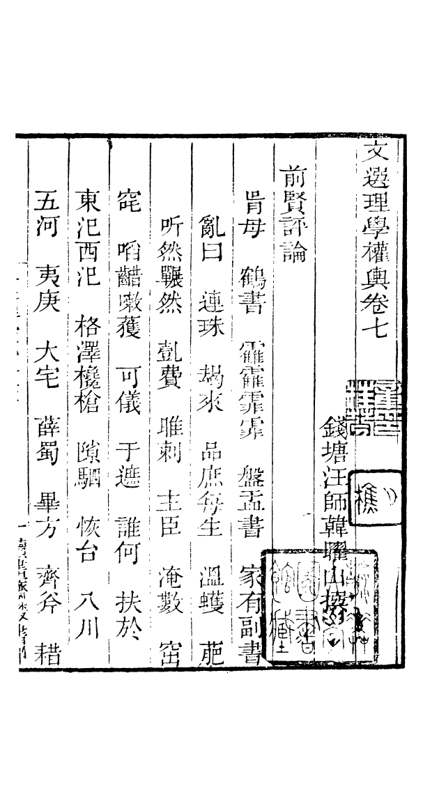 91017-讀書齋叢書文選理學權輿_顧修輯桐川顧氏 .pdf_第2页