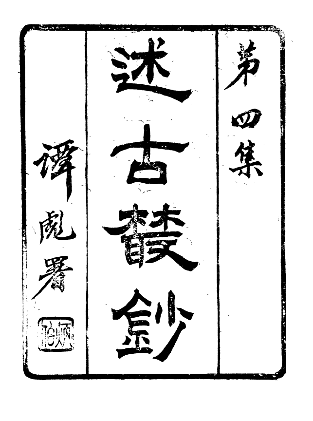 88664-述古叢鈔詒晉齋集_劉晚榮輯古岡劉氏翠琅館 .pdf_第2页