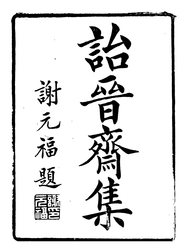 88664-述古叢鈔詒晉齋集_劉晚榮輯古岡劉氏翠琅館 .pdf_第3页