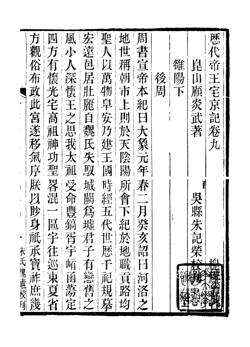 89143-亭林遺書歷代帝王宅京記_顧炎武撰席威輯朱記榮輯吳縣朱氏校經山房 .pdf_第2页