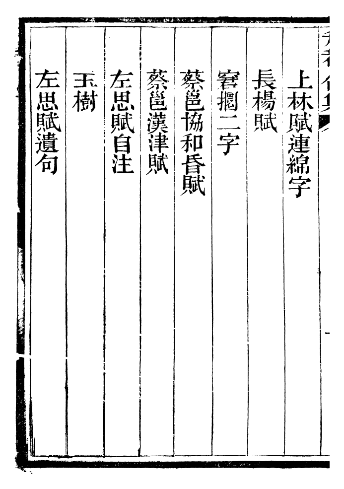 99449-總纂升菴合集_楊慎新都王鴻文堂 .pdf_第3页