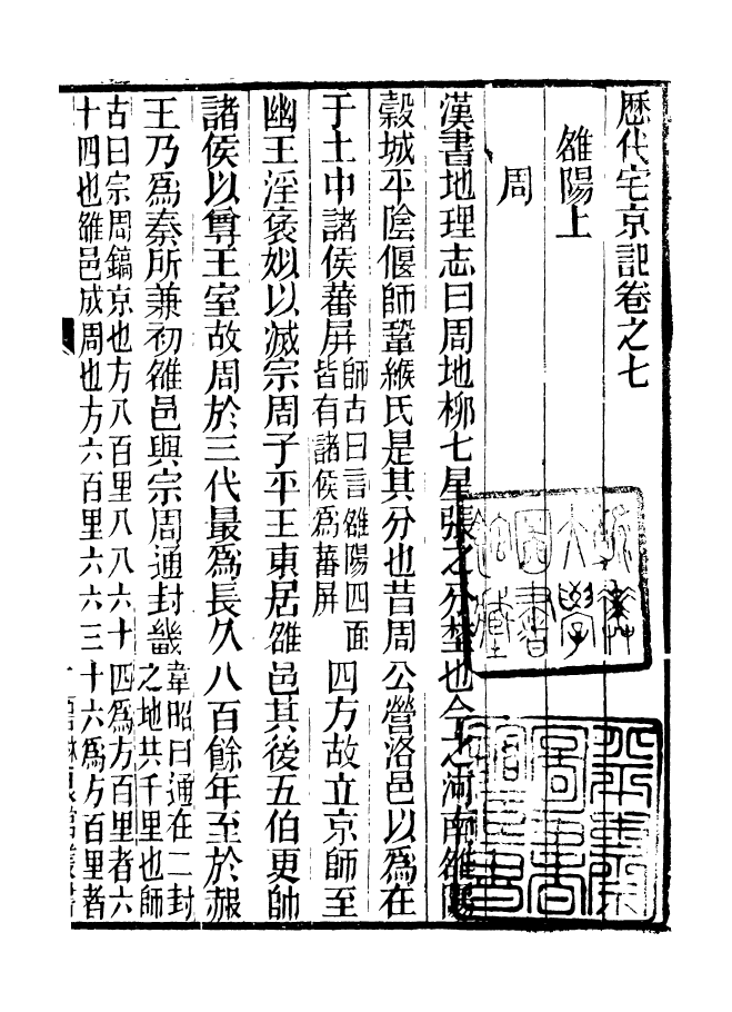 90944-碧琳琅館叢書歷代宅京記_方功惠輯巴陵方氏 .pdf_第2页