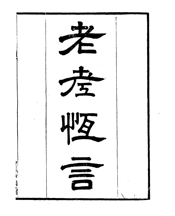 91391-檇李遺書老老恆言_孫福清輯秀水孫氏望雲仙館 .pdf_第2页