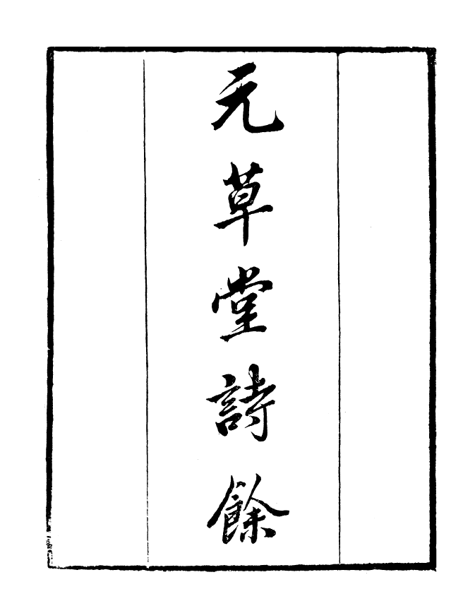 99805-讀書齋叢書丙集元草堂詩餘_顧修輯 .pdf_第2页