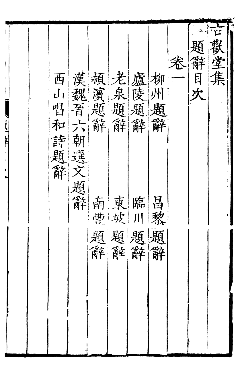 90092-田氏叢書古歡堂集_田雯等撰 .pdf_第2页