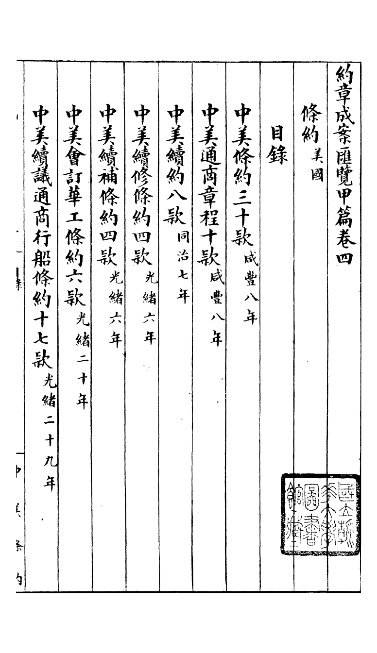 96358-約章成案彙覽甲篇_北洋洋務局 .pdf_第2页