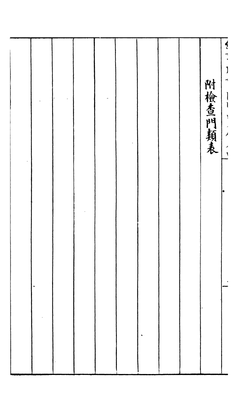 96358-約章成案彙覽甲篇_北洋洋務局 .pdf_第3页