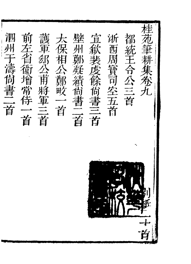 85083-海山仙館叢書之桂苑筆耕_潘仕成輯番禺潘氏 .pdf_第2页