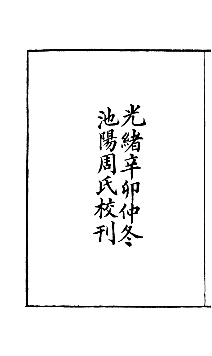 99982-周氏醫學叢書第三冊_周學海輯至德周氏 .pdf_第3页