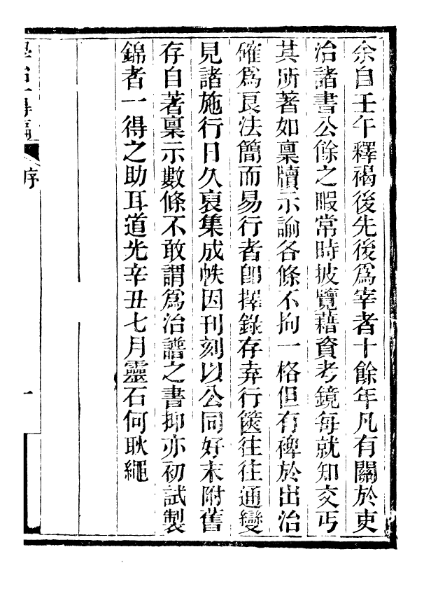 88398-嘯園叢書學治一得編_葛元煦輯仁和葛氏嘯園 .pdf_第2页