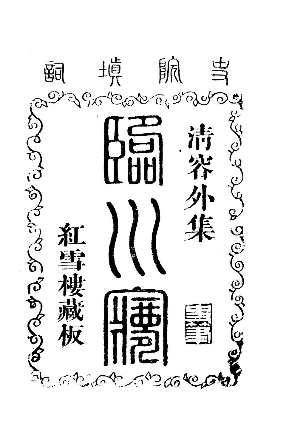 93839-忠雅堂文集香祖樓_蔣士銓輯 .pdf_第2页