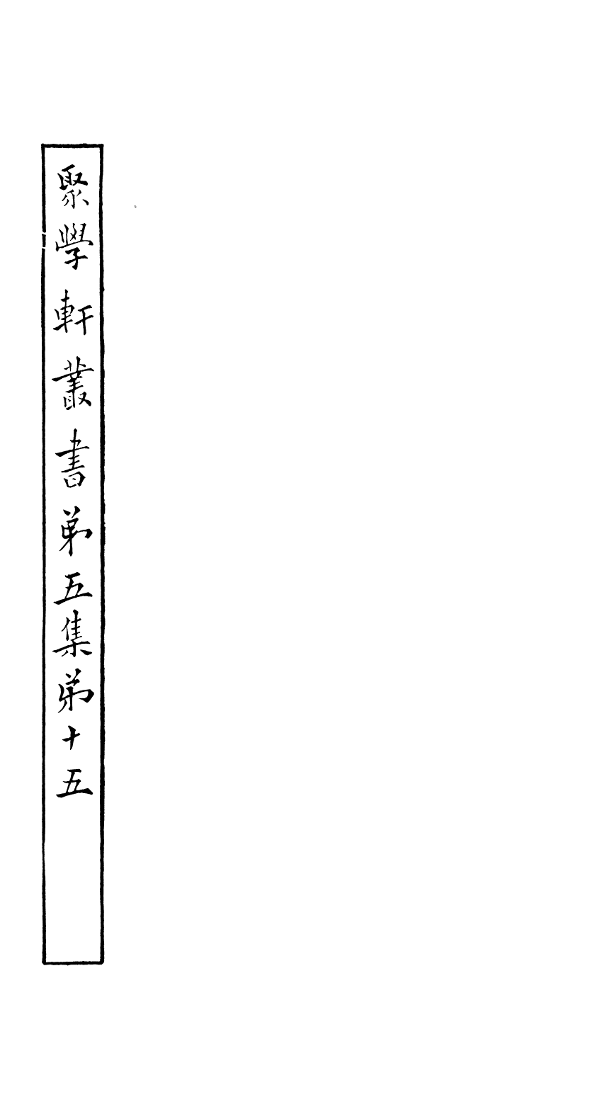 91178-聚學軒叢書(第五集)落帆樓文遺稿_劉世珩輯清光緒中貴池劉氏 .pdf_第2页