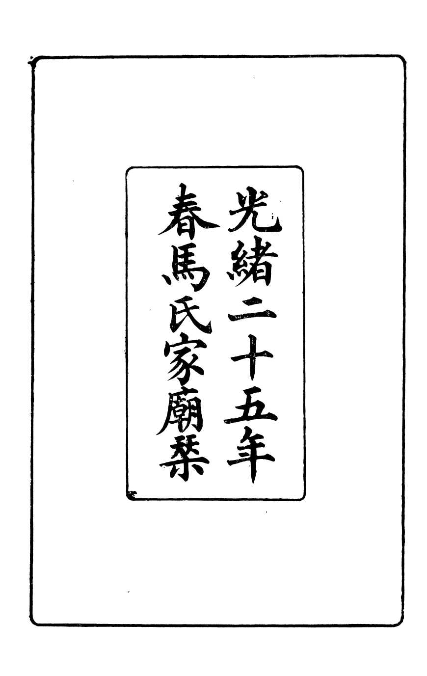 97105-馬中丞遺集_馬丕瑤馬氏家廟 .pdf_第3页