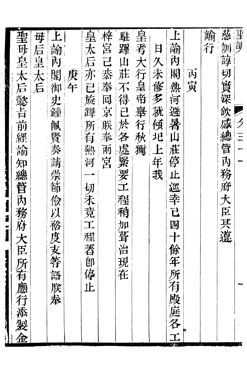 98697-十朝聖訓穆宗毅皇帝聖訓_ .pdf_第3页