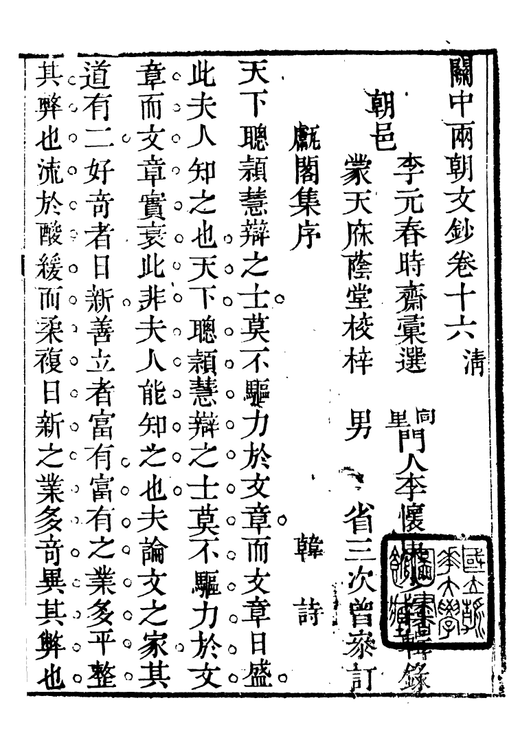 93406-關中兩朝詩文鈔_李元春匯選守樸堂 .pdf_第2页