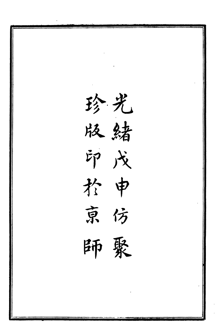 97373-問影樓輿地叢書陝西南山谷口考問影樓輿地叢書緬述_胡思敬新昌胡氏 .pdf_第3页