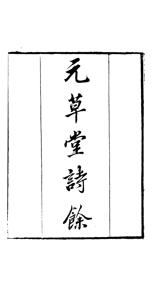 91038-讀書齋叢書元草堂詩餘_顧修輯桐川顧氏 .pdf_第2页