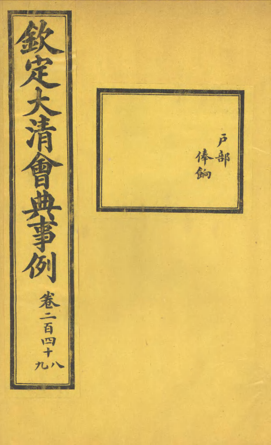 85291-欽定大清會典事例_昆岡李鴻章等編修 .pdf_第1页