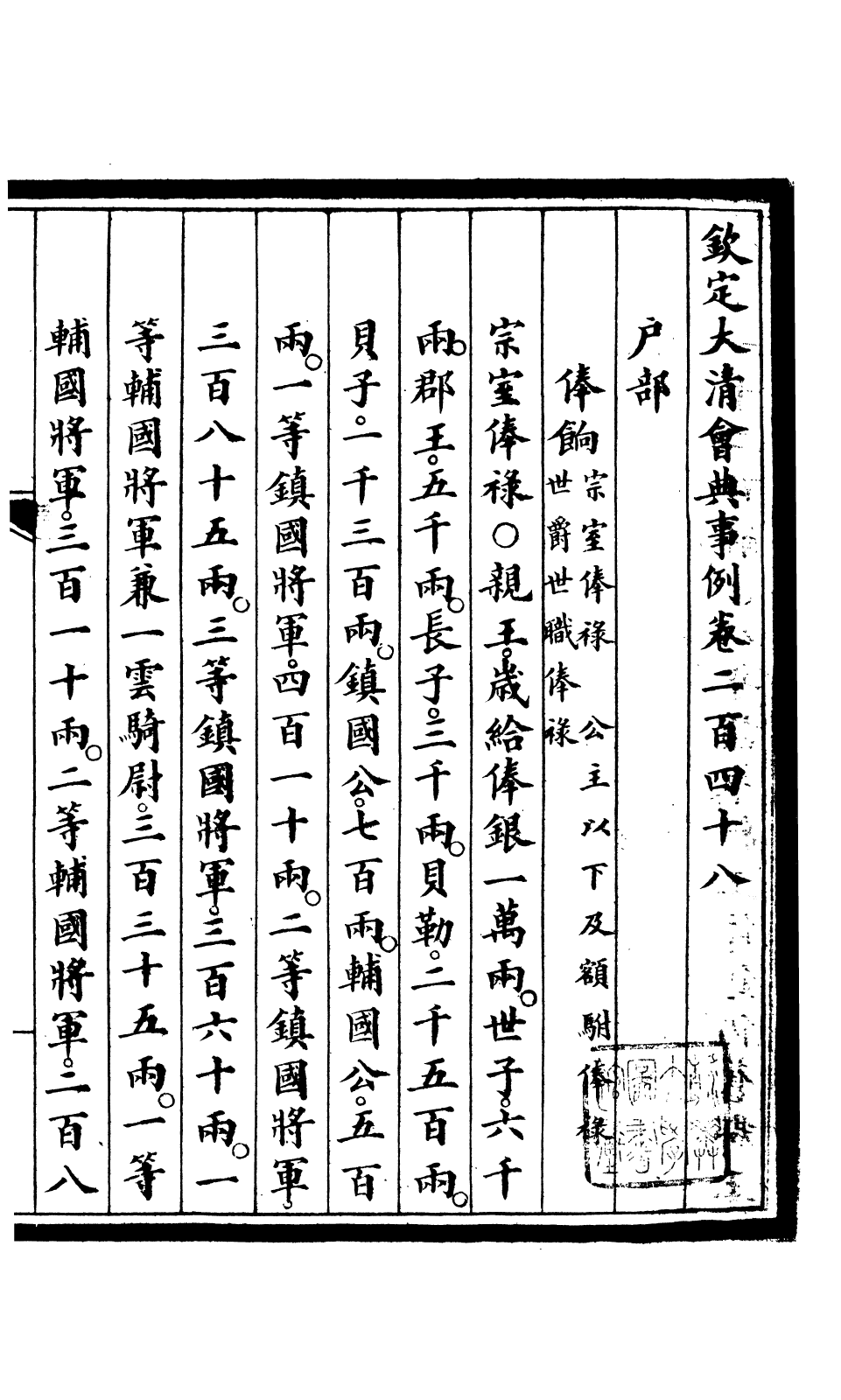 85291-欽定大清會典事例_昆岡李鴻章等編修 .pdf_第2页