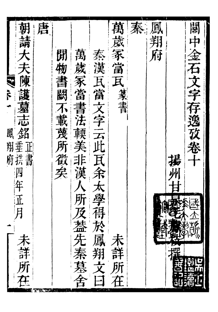 98357-關中金石文字存逸攷_毛鳳枝會稽顧氏萍鄉縣署 .pdf_第2页