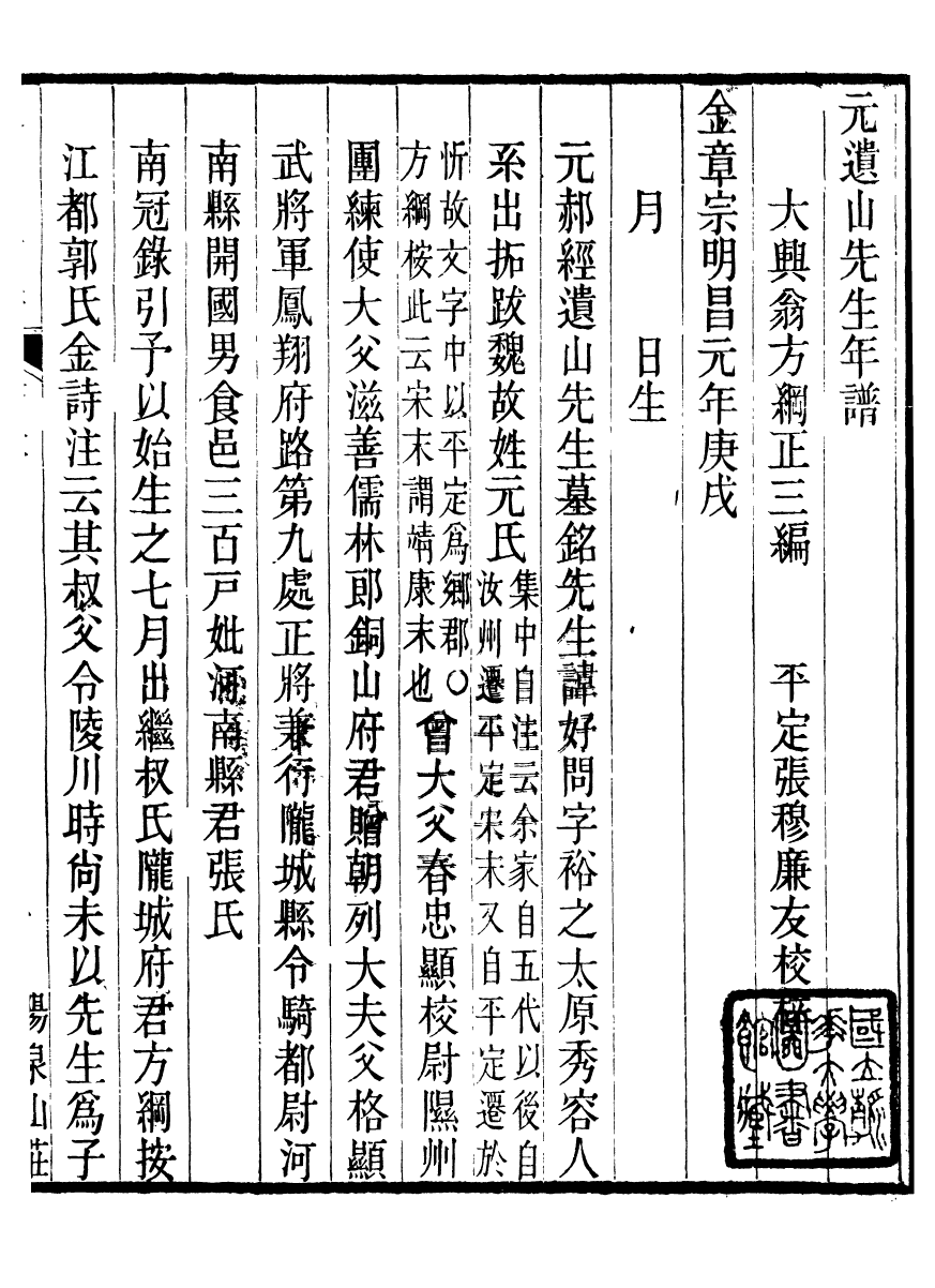 93672-石蓮盦彙刻九金人集元遺山先生年譜_吳重熹輯山東海豐吳氏 .pdf_第2页