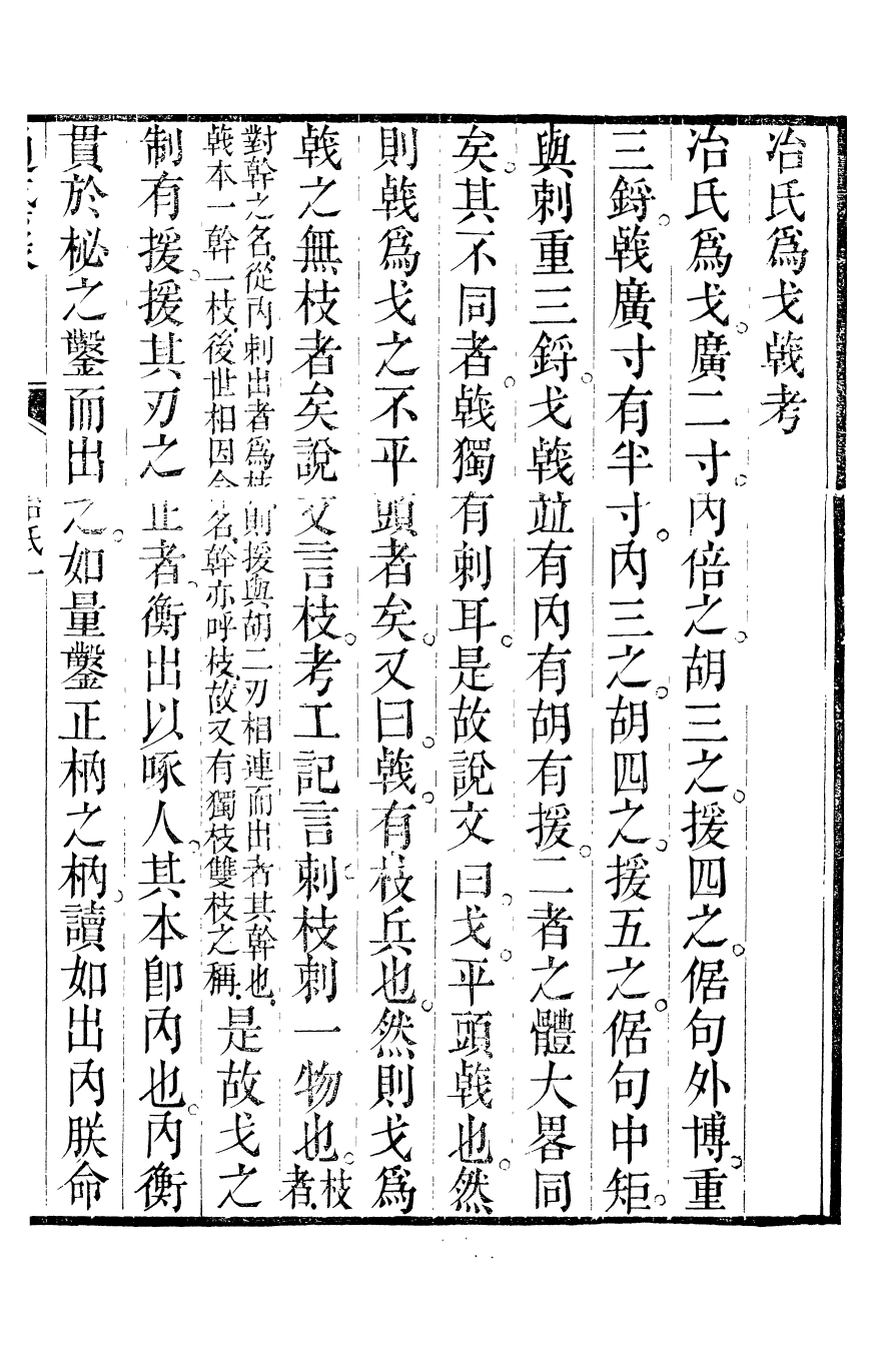 89472-通藝錄考工創物小記_程瑤田撰 .pdf_第2页