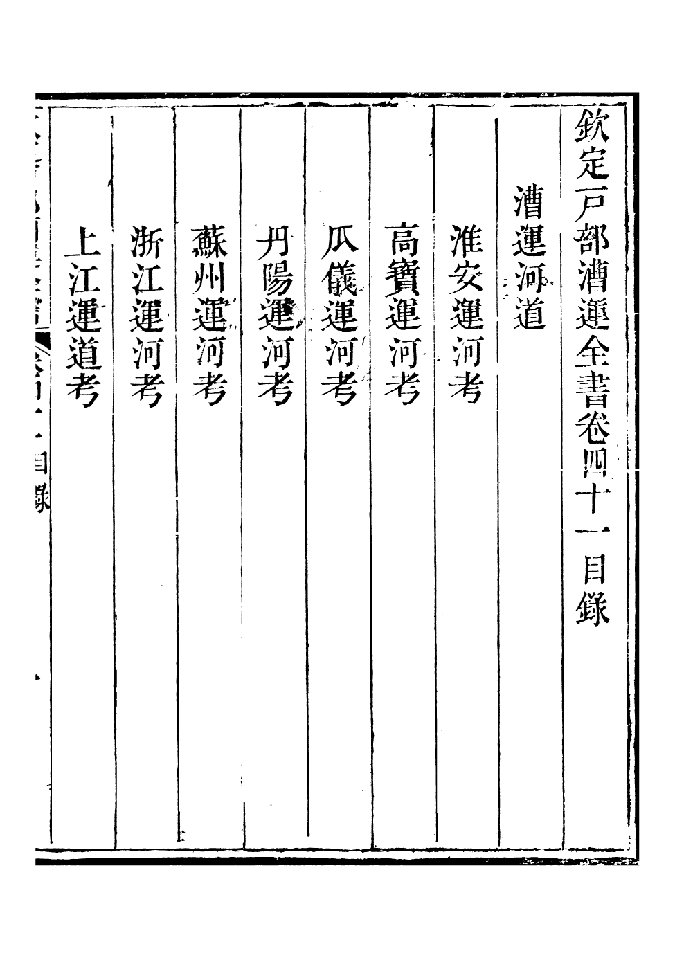 96097-欽定戶部漕運全書_福祉 .pdf_第2页