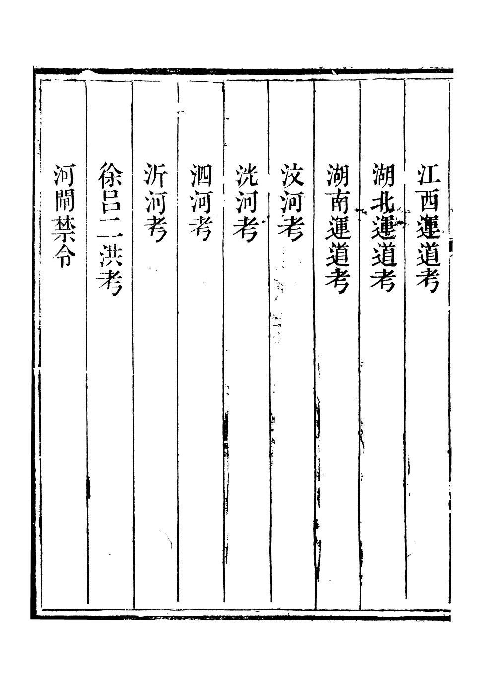 96097-欽定戶部漕運全書_福祉 .pdf_第3页