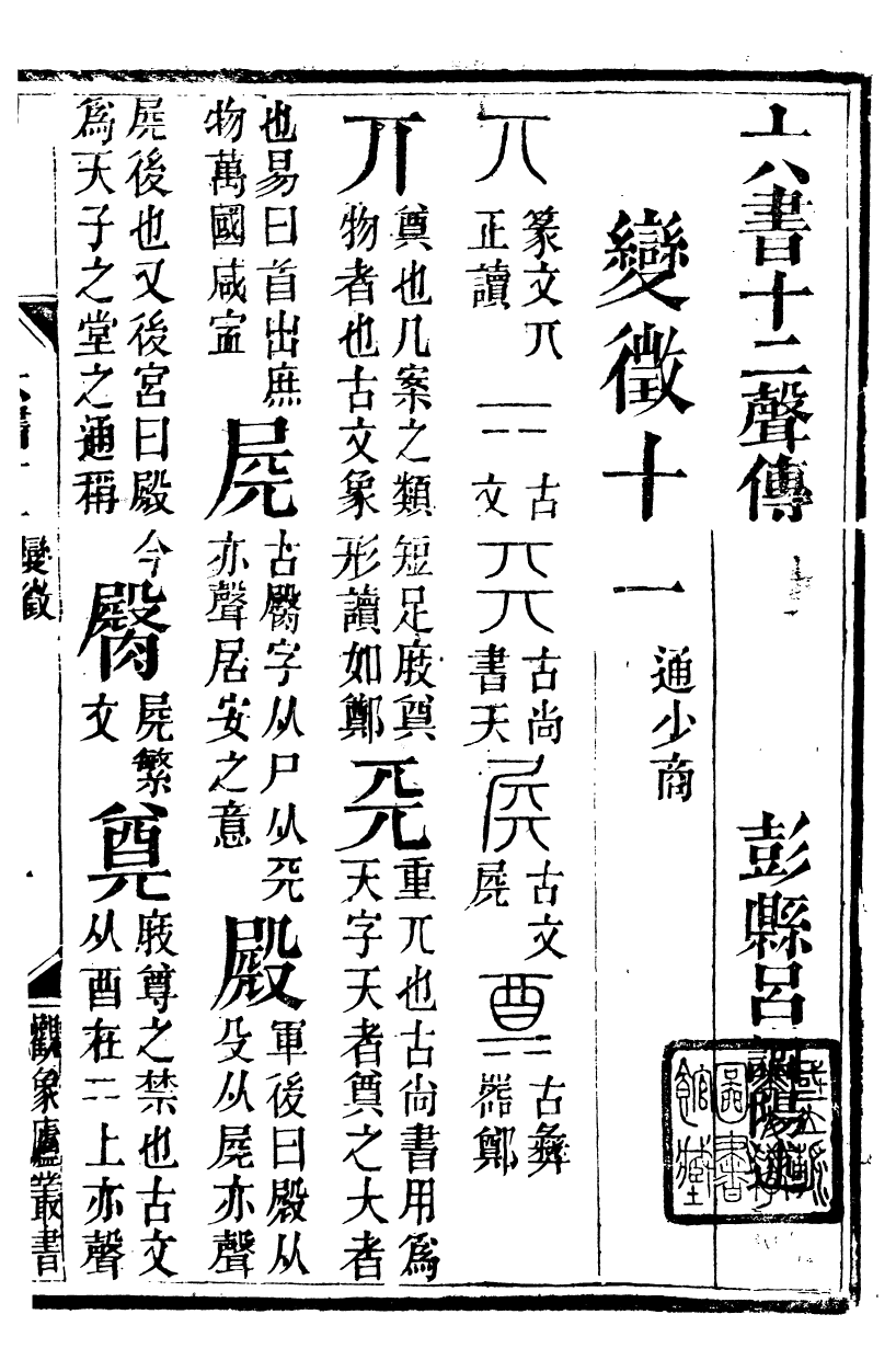 89881-觀象廬叢書六書十二聲傳_呂調陽撰葉長高 .pdf_第2页