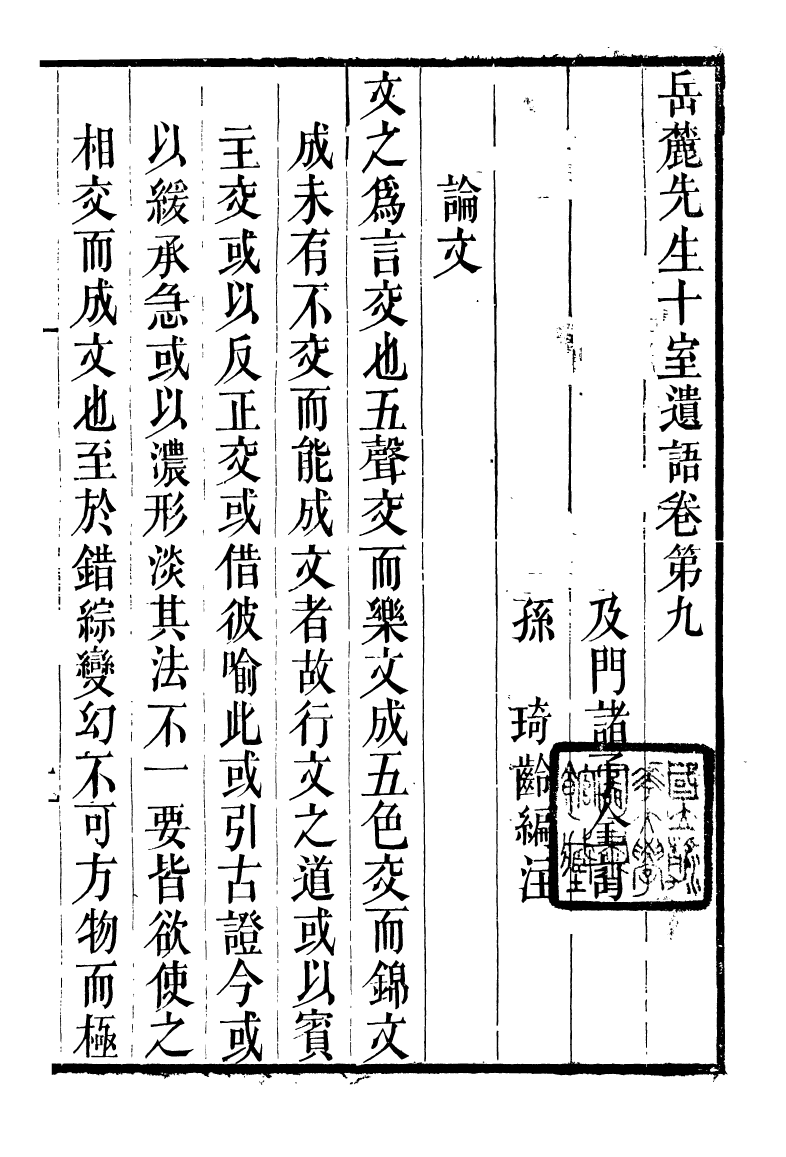 90025-全州蔣氏叢刻十室遺語_蔣琦齡撰全州蔣氏 .pdf_第2页