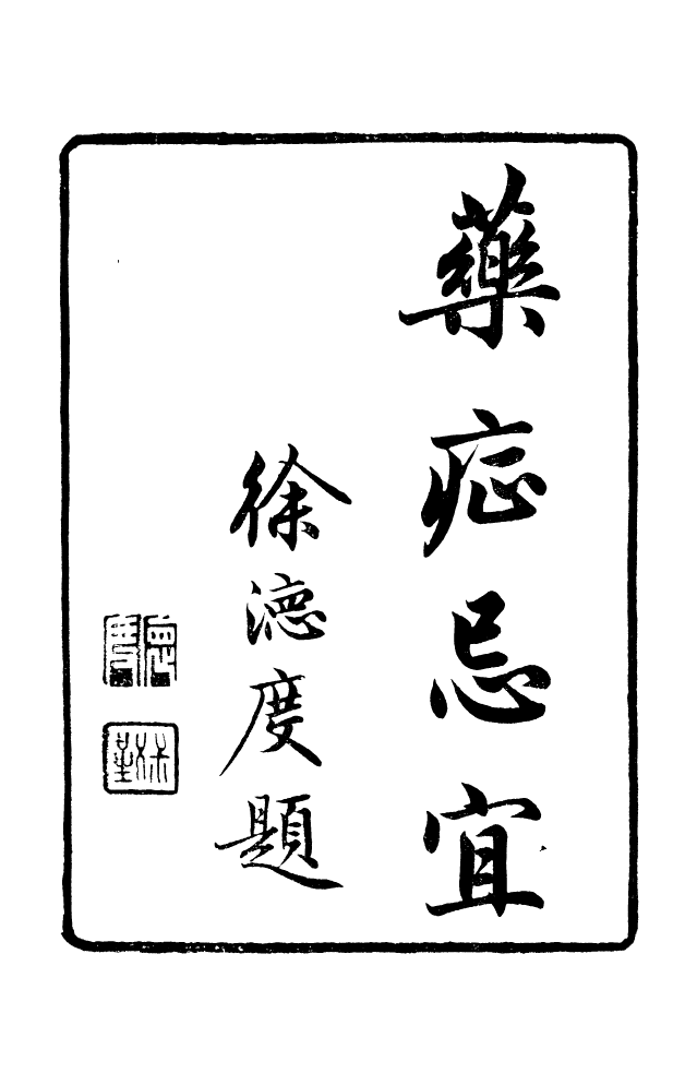 88618-藏修堂叢書藥證忌宜_劉晚榮輯新會劉氏 .pdf_第2页