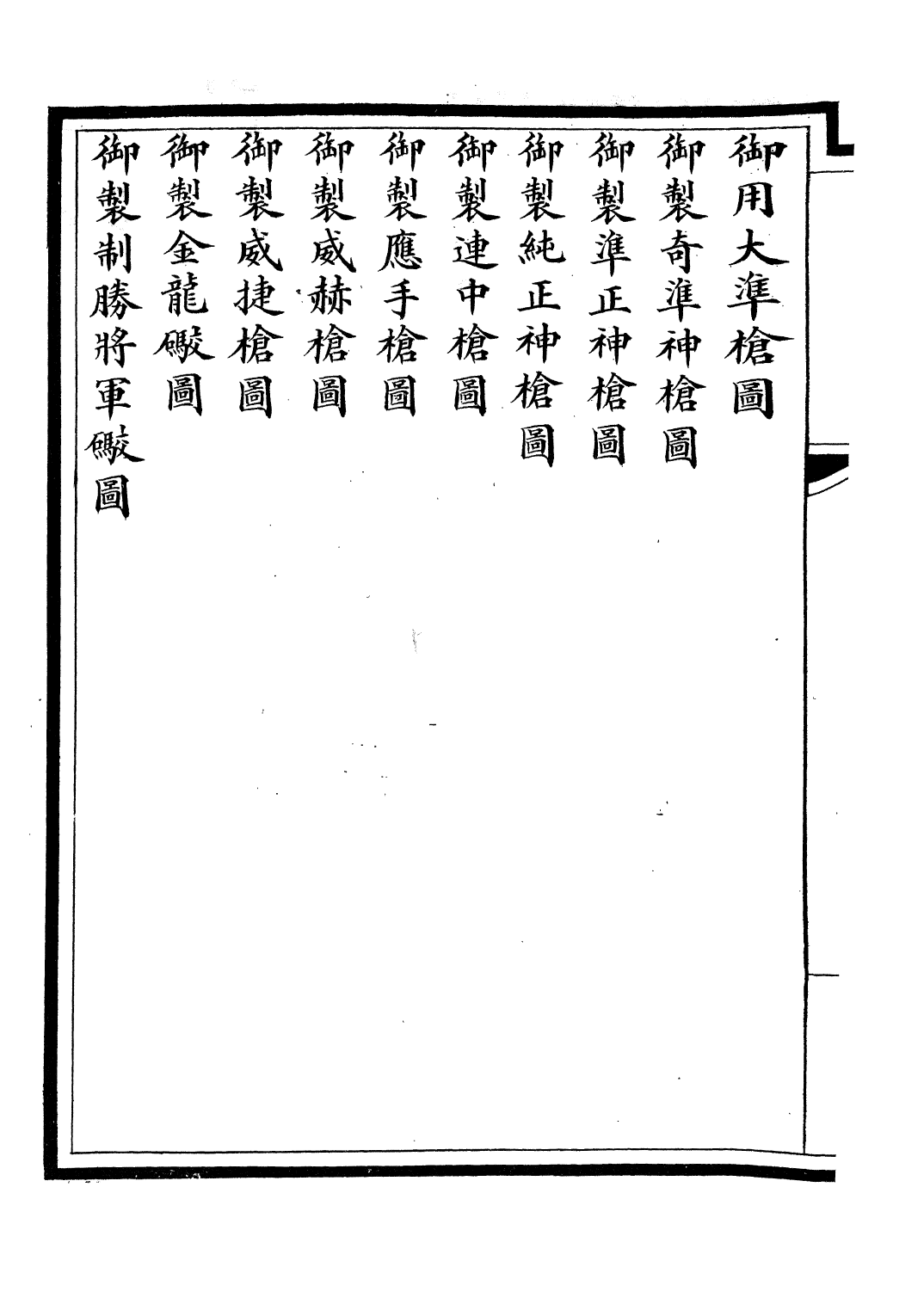 85614-欽定大清會典圖_昆岡李鴻章等編修 .pdf_第3页