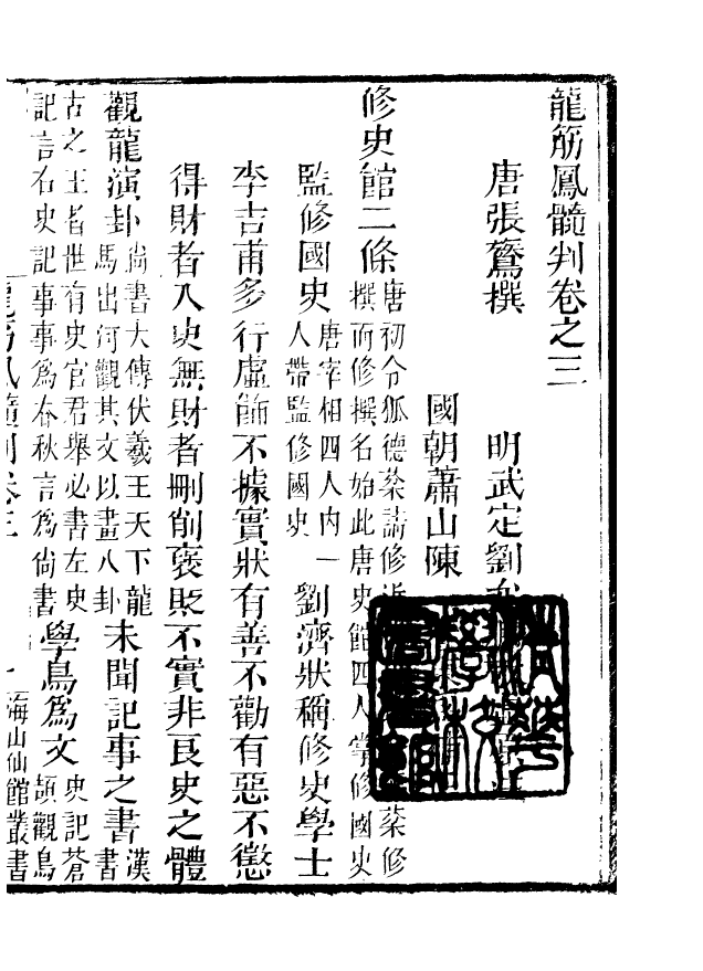 85081-海山仙館叢書之龍筋鳳髓判_潘仕成輯番禺潘氏 .pdf_第2页