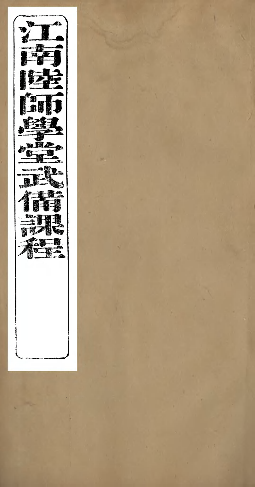 96453-江南陸師學堂武備課程_錢德培江南陸師學堂 .pdf_第1页