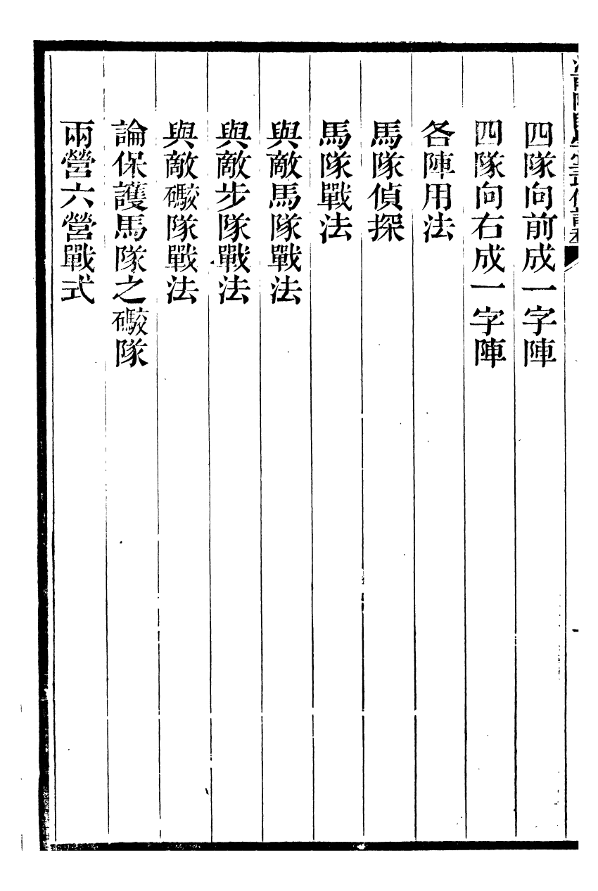 96453-江南陸師學堂武備課程_錢德培江南陸師學堂 .pdf_第3页