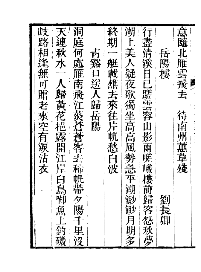 90949-碧琳琅館叢書岳陽紀騰彙編_方功惠輯巴陵方氏 .pdf_第3页