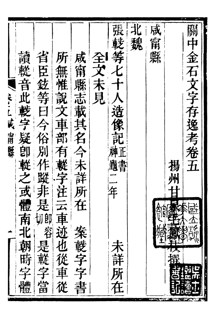 98352-關中金石文字存逸攷_毛鳳枝會稽顧氏萍鄉縣署 .pdf_第2页